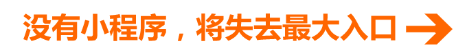 没有小程序，将失去最大入口